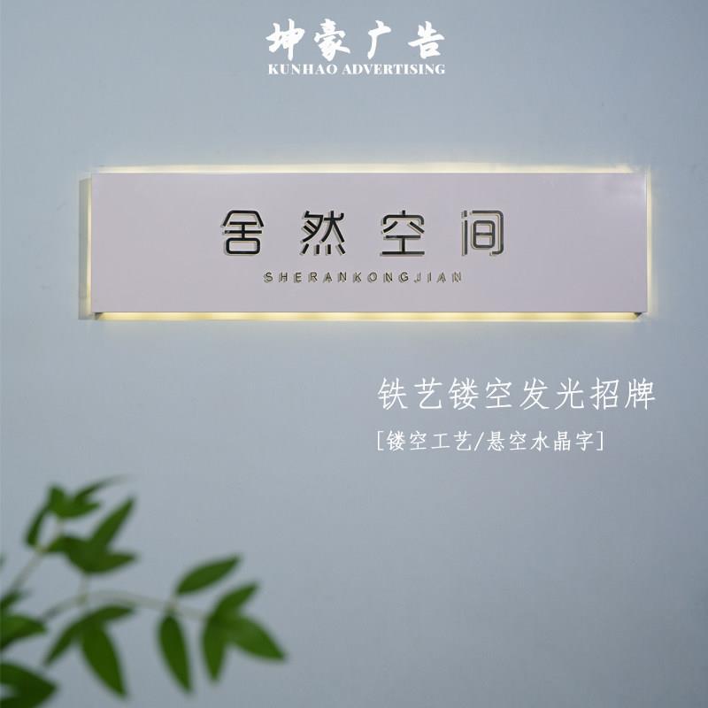 公司门牌背景墙牌金属灯箱镂空水晶背光字LED发光字做广告牌悬挂