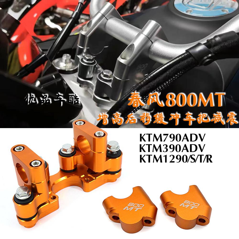 适用于春风800MT 800MTX改装加高码 减震底座 车把增高后移码配件