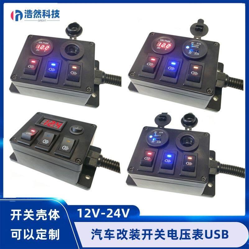汽车组合开关盒装面板船型翘板12V24充电改装电源开关房车点烟器