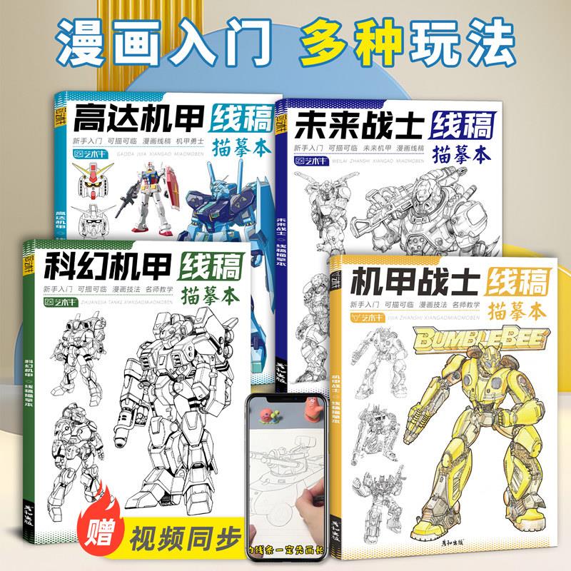 机甲勇士线稿描摹本儿童临摹绘画本高达机器人画画本描线本图画本