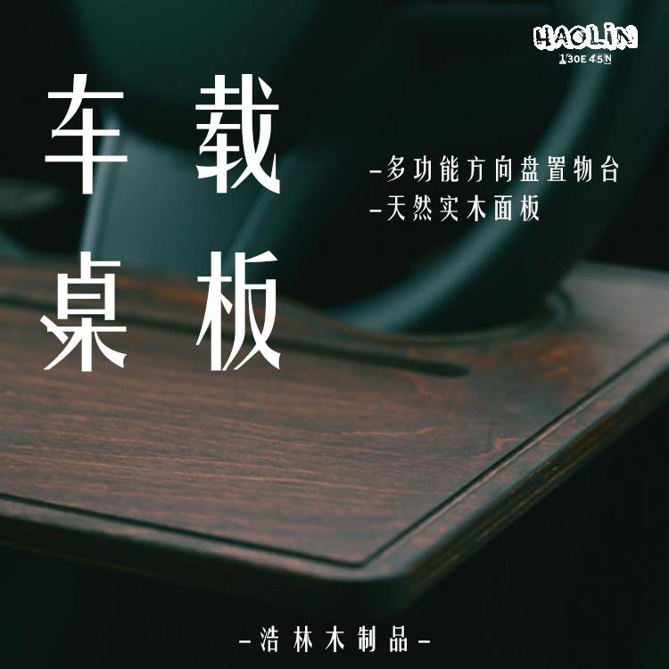浩林木制品多功能车载餐盘方向盘笔记本手机架置物架汽车电脑桌