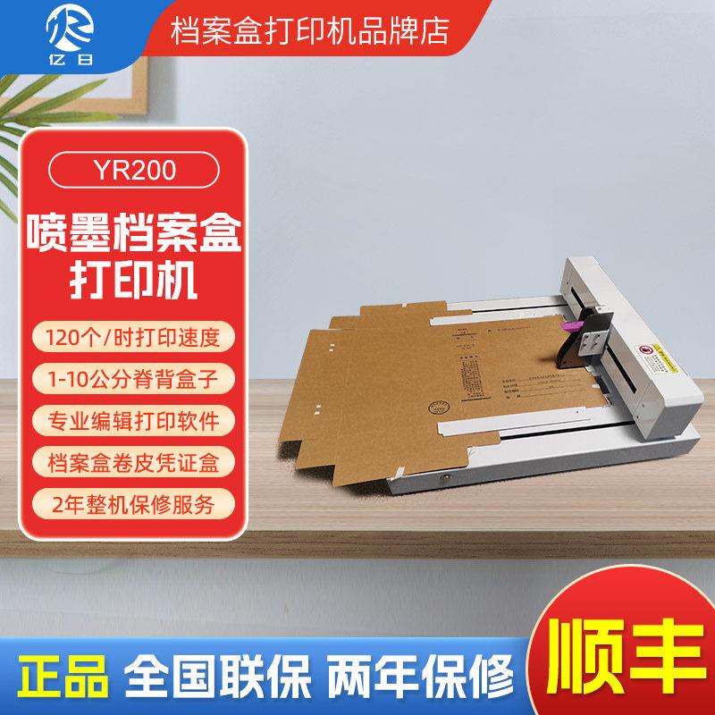 亿日YR200/YR300喷墨档案盒打印机财务凭证盒打印机卷皮打印机
