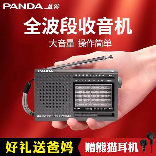 熊猫收音机老人老年人专用全波段老式半导体新款可携式应急战备广