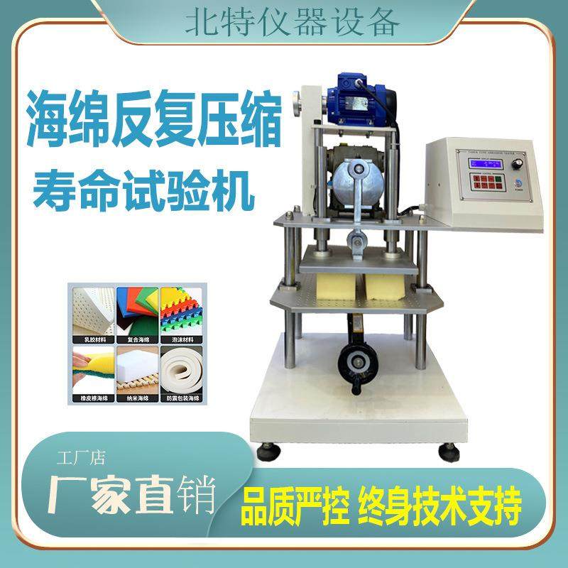 海绵反复压缩寿命试验机乳胶压陷寿命测试机符合标准K6767K6382