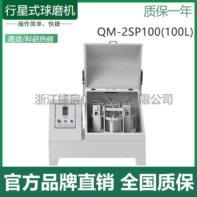 QM-2SP100立式工业生产型行星式球磨机大型100L研磨仪粉体