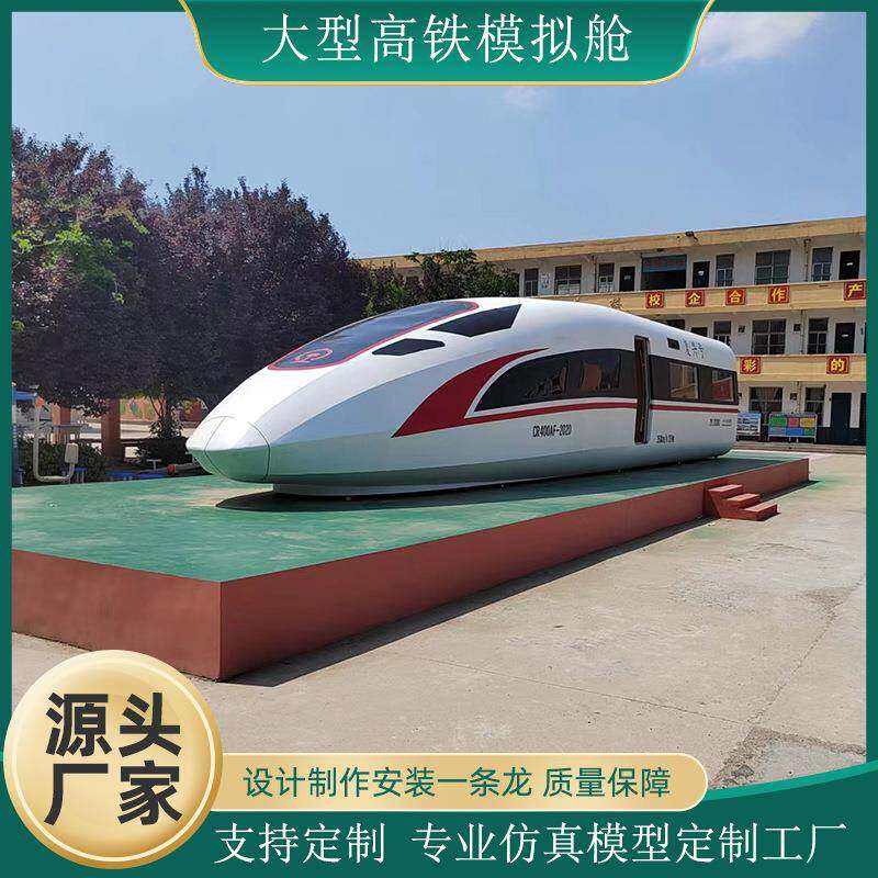 大型高铁模拟舱学生培训仿真设备等比例还原实践复兴号和谐号模型
