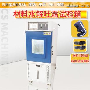 材耐水解试验机橡胶吐霜老化实验箱高温高湿试验机 恒温恒湿机鞋