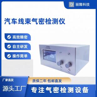 厂家直供气密性检测仪汽车线束高精度气密检测仪