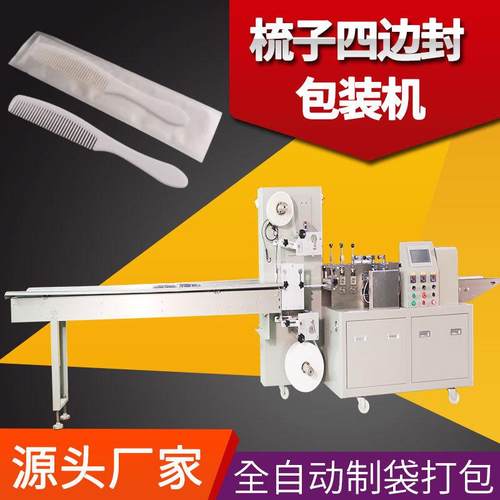 梳子包装机一次性梳子四边封包装机械设备纸膜打包机质保一年包邮