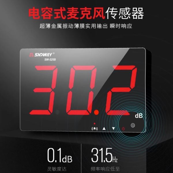 深达威SW-525A/526A挂壁式分贝仪大屏精度家用噪音计噪声报警器