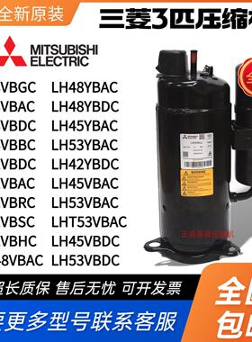 原装三菱3匹空调压缩机热泵LH42VBAC LH48VBGC LH53YBAC LH45VBAC