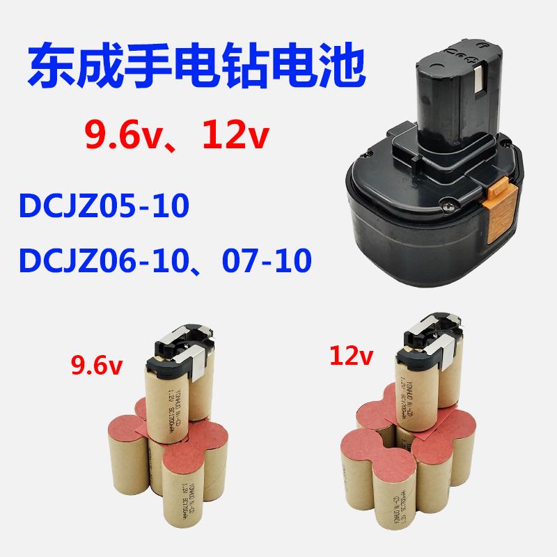 适用东成充电钻充电电池9.6v12v14.4v东强DCJZ05-10 06-10 07-10