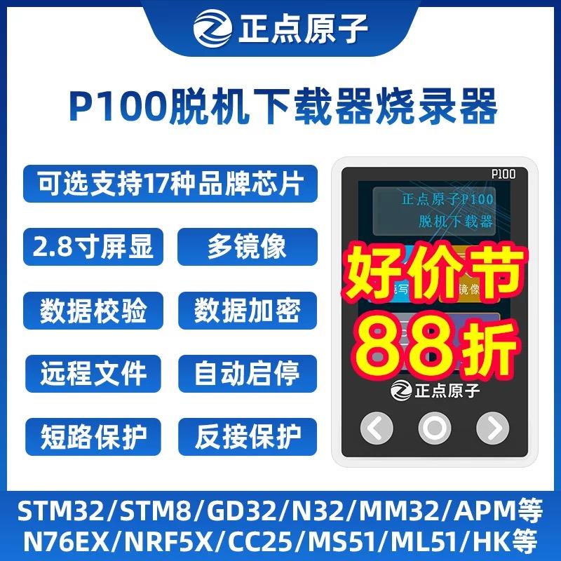 正点原子P100脱机下载器 STM32 STM8 N76E GD32 离线 线烧录程式
