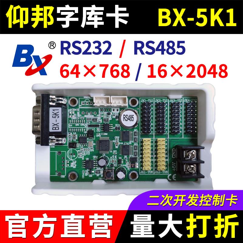 仰邦控制卡BX-5K1 二次开发RS485串口232字库协议卡LED显示屏系统