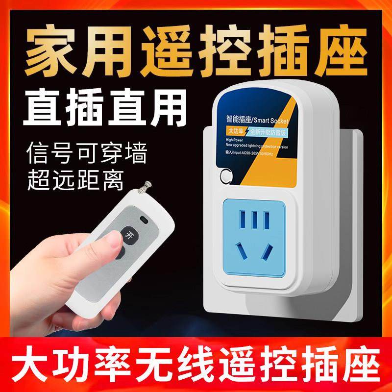家用遥控插座220V直插直用远程用电器智能遥控开关水泵灯具控制器