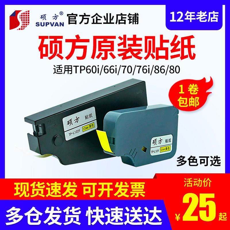硕方线号机贴纸TP-L09W/TP70/86/60/76/66白黄银色标签纸6 9 12mm,办公设备/耗材/相关服务,色带,淘宝优惠券,粉丝福利购,淘宝优惠卷