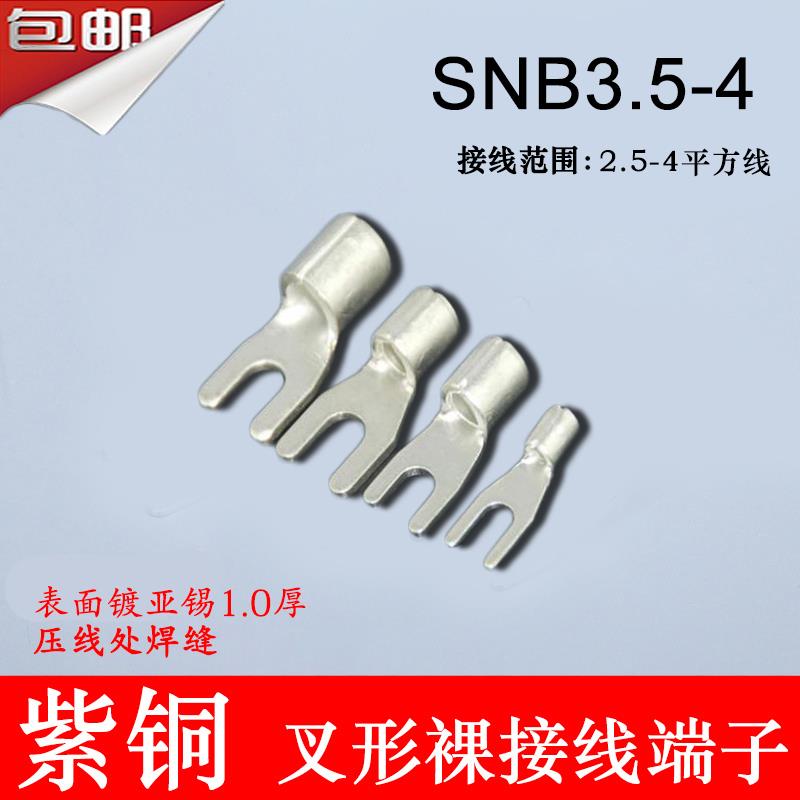 加厚SNB3.5-4 冷压叉形Y型U型裸端头紫铜焊口接线端子1000祇