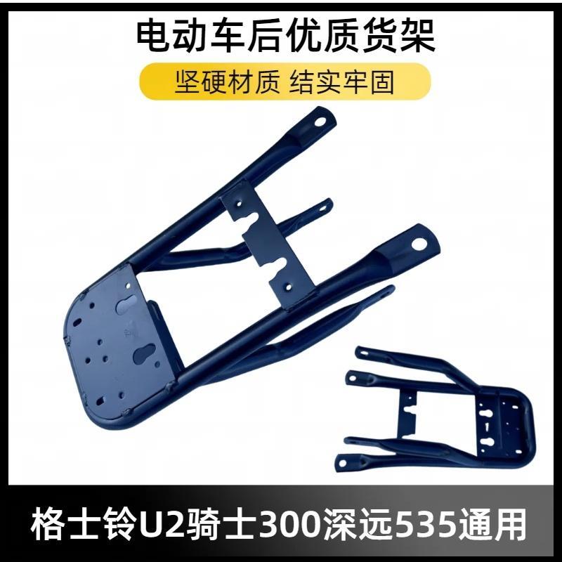 适用电动车格士铃U2骑士300深远535T尾架行李箱架外卖尾箱货架