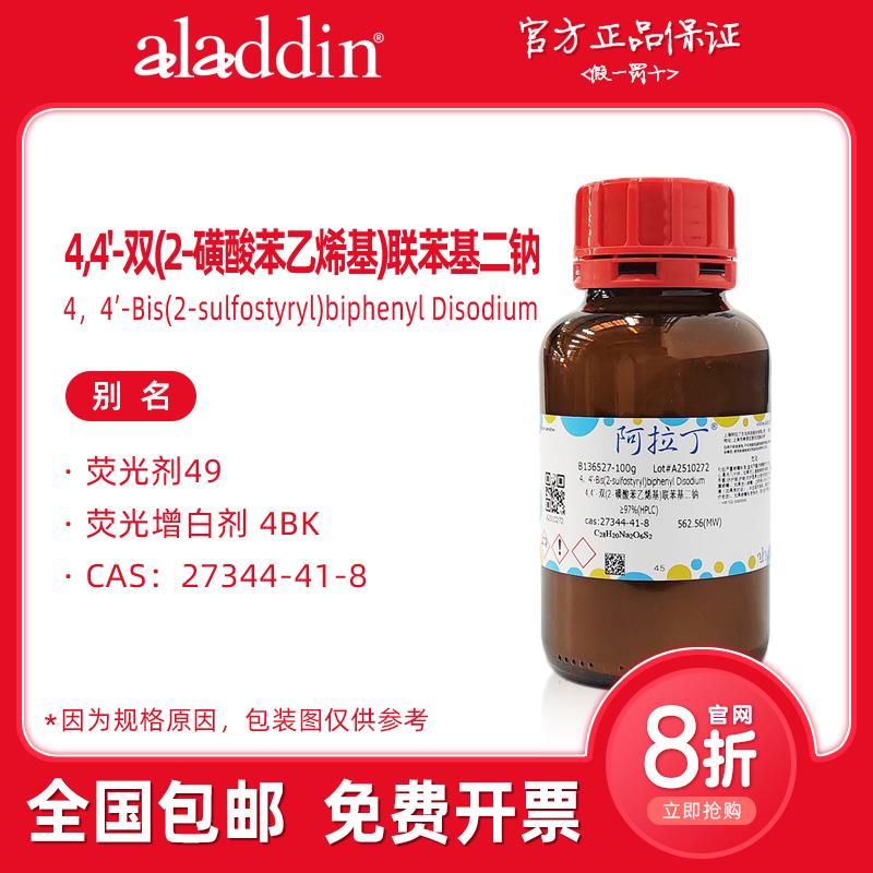 阿拉丁试剂 荧光剂49 联苯乙烯二苯基二磺酸二钠 荧光增白剂 4BK