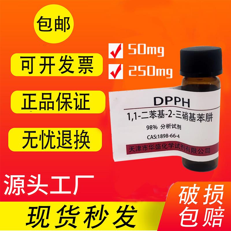 DPPH试剂 1,1-二苯基-2-三硝基苯肼 高品质实验室用科研试剂 现货