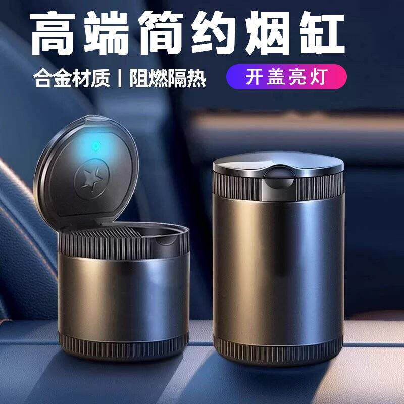 汽车载烟灰缸创意车内多功能车用可携式金属合金带盖子烟灰缸LED
