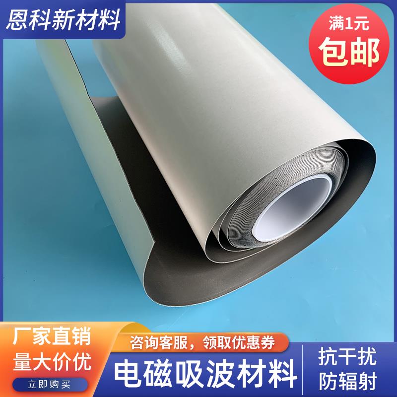 吸波材料RFID材料 超高频微波电磁屏蔽EMI抗电磁干扰防磁贴防辐射