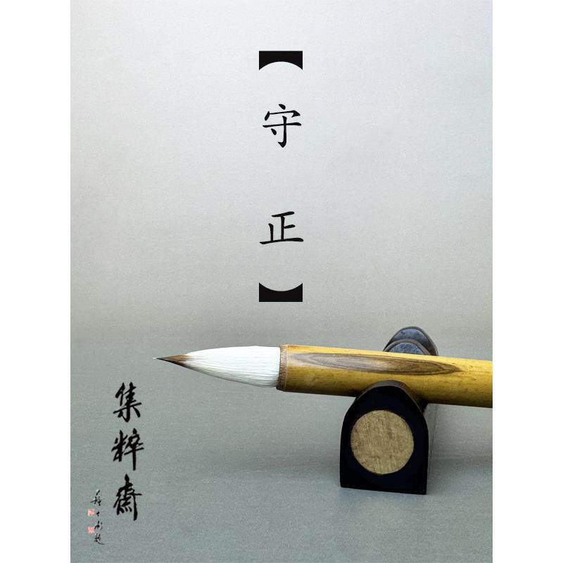 晋元堂守正 大中小狼羊兼毫高档手工毛笔书法狼毫小楷抄经 集粹斋