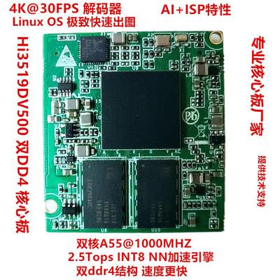 海思Hi3519DV500核心板IPC算力2.5T图像ISP 智能视频处理