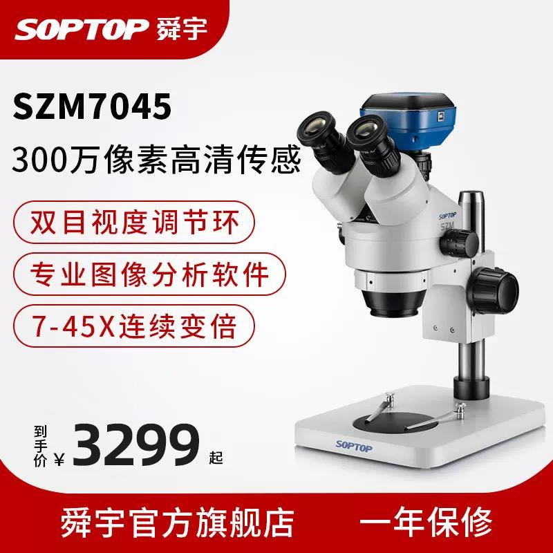舜宇SOPTOP手机维修显微镜三目体视电子数码双目高清检测专业工业