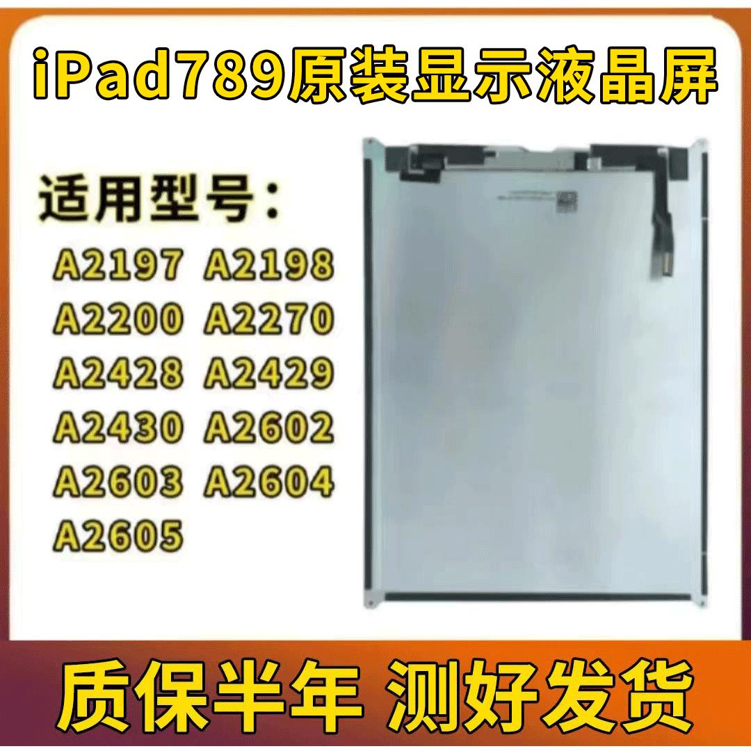 适用iPad789屏幕总成A2602显示屏A2197液晶屏A2604屏A2270拆机