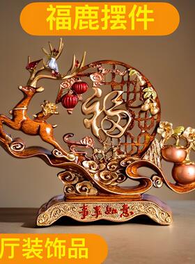 新中式福鹿摆件客厅高档装饰品家居电视柜工艺礼品摆饰摆设玄关乔