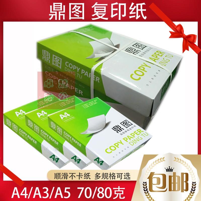 鼎图70/80g克打印影印纸静电A4纸全木浆纯白A3/A5影印纸（包邮）