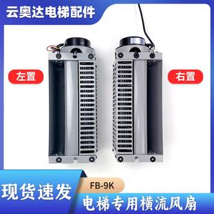 通力电梯专用FB-9K横流风扇左置右置轿厢顶通风机FB-9B电梯配件22