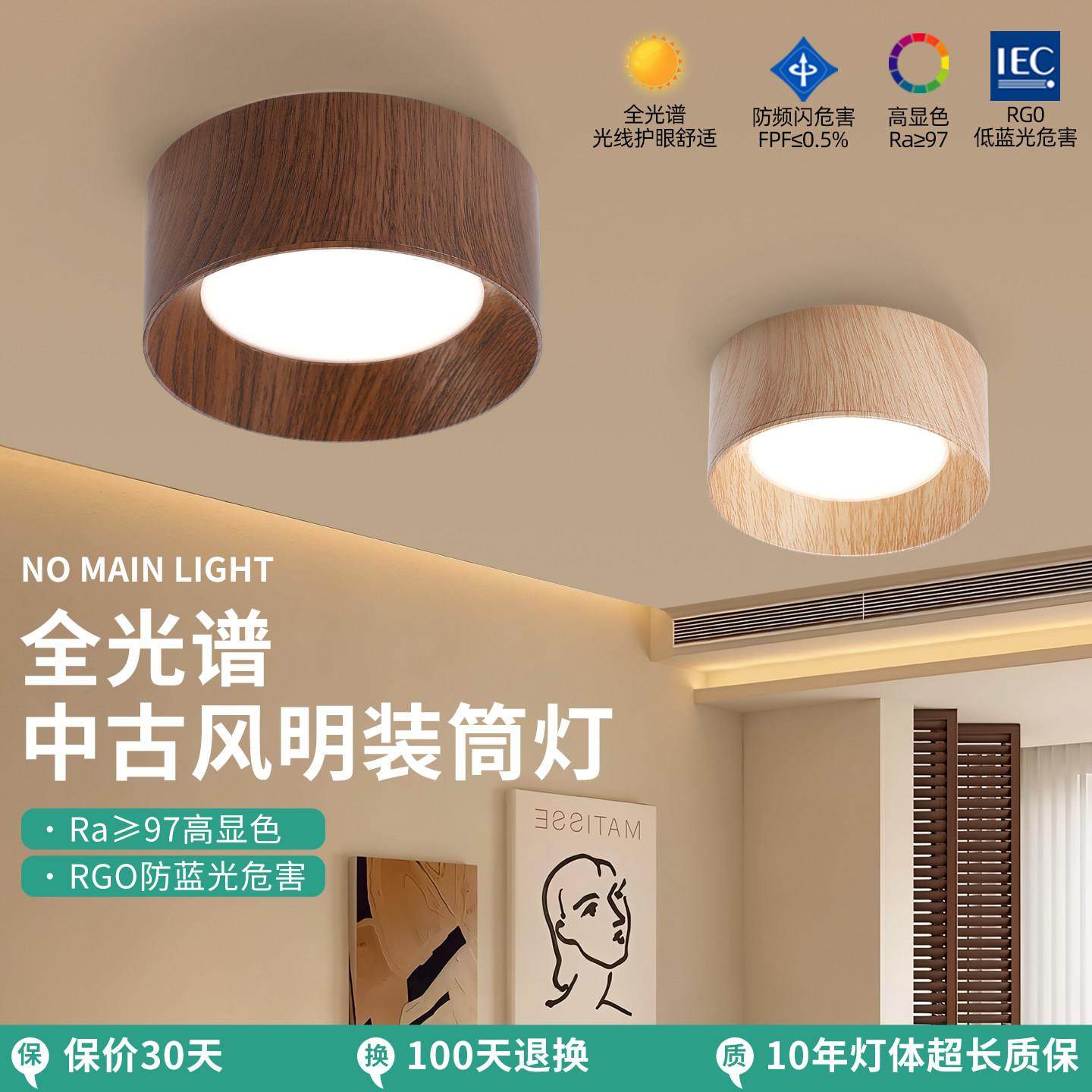 超薄明装筒灯覆古新中式胡桃木纹无主灯全光谱护眼防眩玄关吸顶灯,家装灯饰光源,明装筒灯,淘宝优惠券,粉丝福利购,淘宝优惠卷