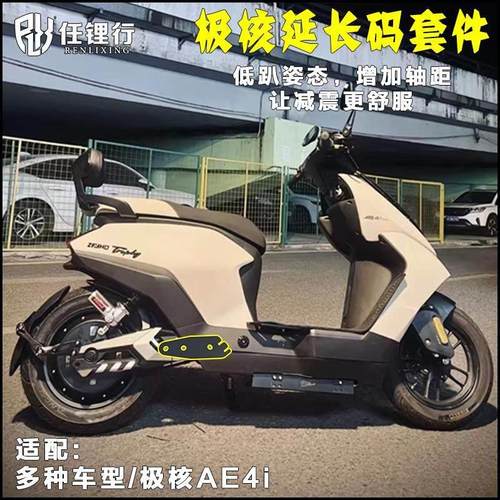 极核AE4i Pro平叉延长码ZEEHO 加厚中置电机安装码