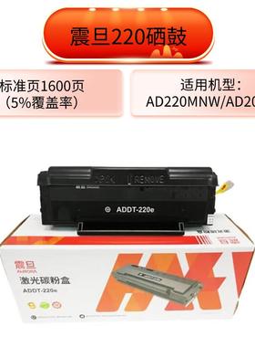 震旦ADDT-220S 220E 209原装硒鼓适用机型AD220MC220MNWad200p229