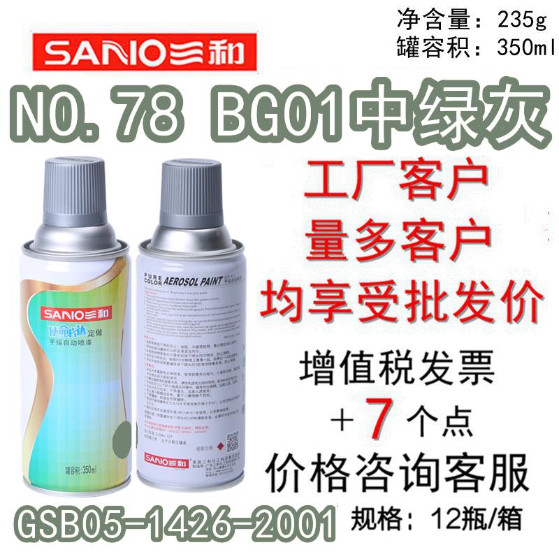 三和手摇自动喷漆NO.78 BG01 中绿灰gsb手摇漆金属色塑料修补漆