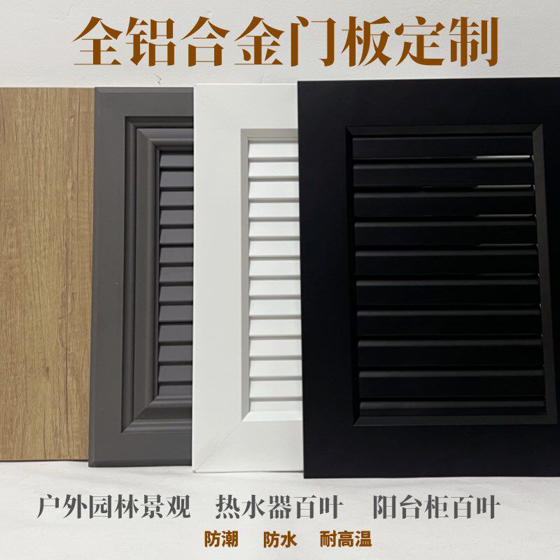 全铝家居铝合金门透气百叶门假百叶门框架门饰面板橱柜门铝蜂窝板