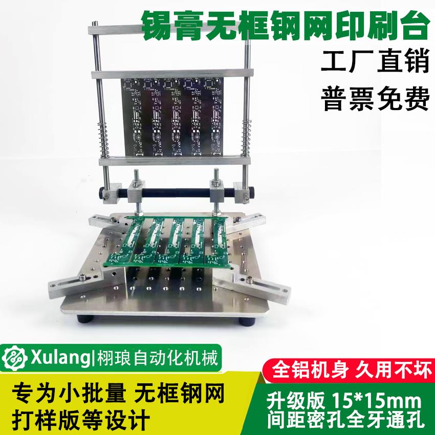 PCB钢网锡膏印刷台钢片SMT锡膏印刷手动小型机手工丝印台设备定制