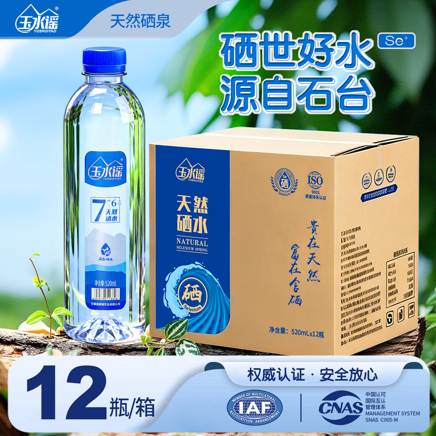 石台天然含硒泉水520ml*12/20瓶整箱弱碱含硒锶锌偏硅酸饮用水