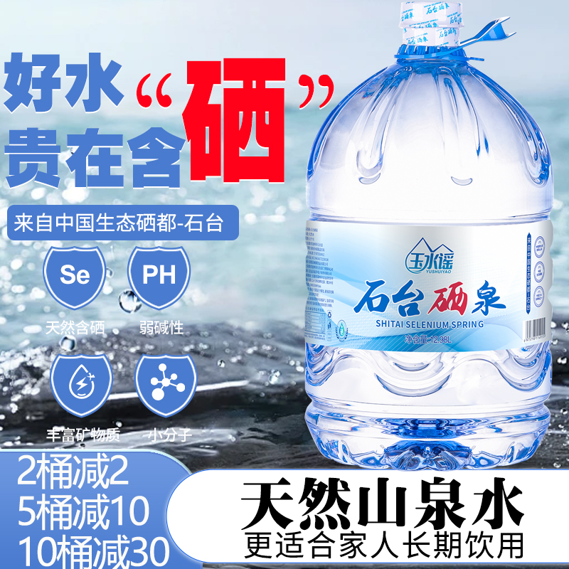 石臺硒泉富硒桶裝礦泉水12.8L*2