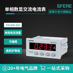 江蘇斯菲爾電氣sfere 5X1開孔尺寸9144mm單相數顯電流表 PA194I