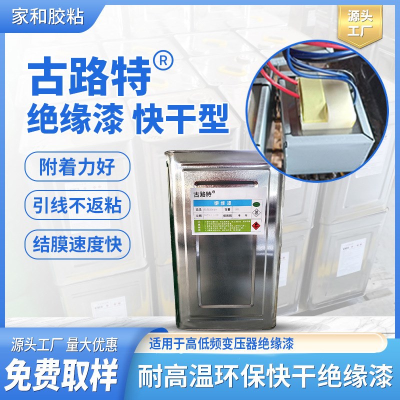 古路特耐高温环保快干绝缘漆 F级透明快干型凡立水变压器绝缘漆