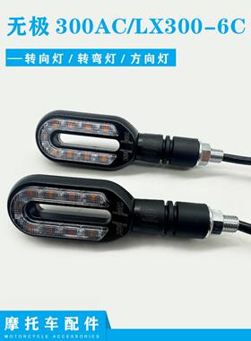 适用于隆新300Ac无级转向灯Lx300-6C方向灯Voge300覆古摩托车转向