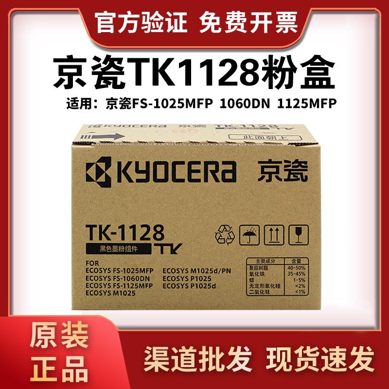 京瓷1128粉盒原装FS-1060DN p1025d碳粉 m1025 tk-1123墨粉TK1128