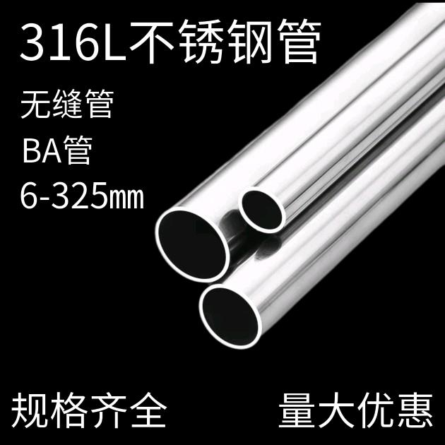 316L不锈钢管子空心管圆管无缝管外抛光BA管洁净管6-325切零