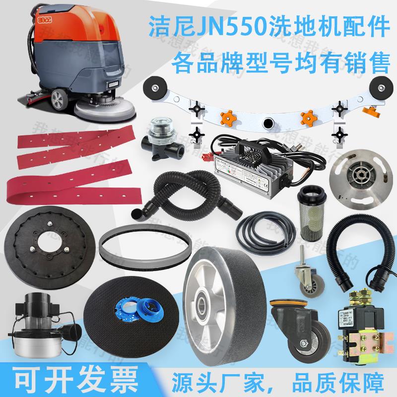 洁尼JN550 JN560洗地机配件吸水胶条刷盘针盘吸水扒法兰轮子电机