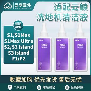 Ultra浓缩清洁剂配件 适配云鲸S2洗地机清洁液S3Island Max