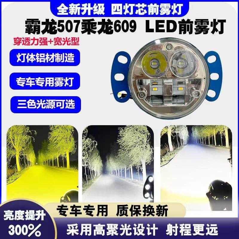 霸龙507前雾灯总成超亮LED乘龙609m5m7老m3天锦霸龙406凯普特雾灯