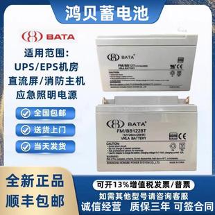 BATA鸿贝蓄电池FM 12V7A12A18A20A28A40A65A100AH消防UPS BB1228T